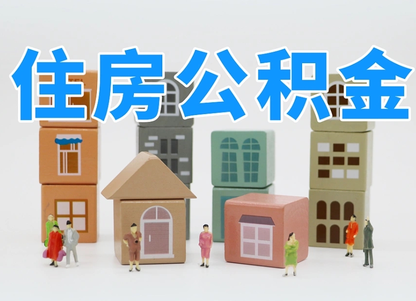 定边名下有房怎么网上提取公积金（名下有房产,怎么提取公积金）
